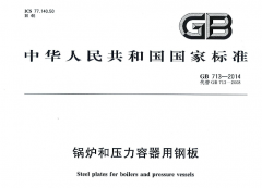 GB713-2014¯ѹøְʽ